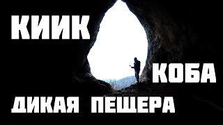 Киик Коба Дикая Пещера