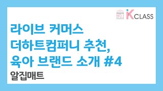 [K클래스] K클래스 온라인 첫 번째 교실, 육아꿀템 소개 #04. 알집매트