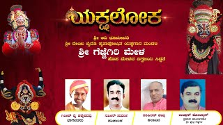 || ಯಕ್ಷಲೋಕ || \