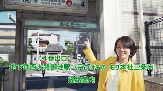 京つけものもり　地下鉄西大路御池駅から本社三条店までの道案内