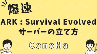 【爆速】ConoHa for GAMEを利用したARKサーバーの立て方※初心者向け