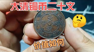 大清铜币二十文，四川省造的，在收藏市场价值多少？进来看看~分享钱币知识，学会理财才会增值[华风泉社]