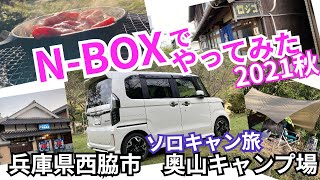 NBOXで #ソロキャンプ  日本のへそ西脇の旅　奥山キャンプ場　#NBOX #NBOXキャンプ