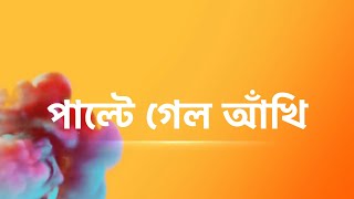 সত্যিই কি পাল্টে যাচ্ছে দুই শালিকের আঁখি। জেনে নিন। dui shalik