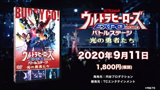 『ウルトラヒーローズEXPO 2020バトルステージ』DVD 9/11発売決定！先行発売も実施！