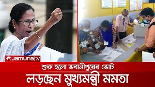 পশ্চিমবঙ্গে উপ-নির্বাচন: ভবানীপুর থেকে লড়ছেন মুখ্যমন্ত্রী মমতা ব্যানার্জি | WB Vote