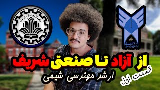 🎥 مصاحبه با محمد ده بزرگی، رتبه ۷۹ کنکور ارشد مهندسی شیمی 🎓(1)