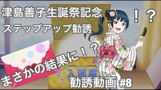 【スクフェス勧誘動画 #8】ヨハネ生誕祭に勧誘したらまさかの結果に…