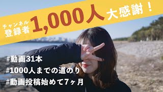 チャンネル登録1000人ありがとう！！！！【収益化までの道のり】