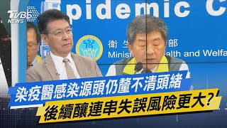 少康開講│染疫醫感染源頭仍釐不清頭緒 後續釀連串失誤風險更大?