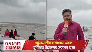 পটুয়াখালীর কলাপাড়া থেকে ঘূর্ণিঝড় রিমালের সর্বশেষ তথ্য | Cyclone Remal