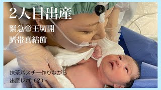 【出産レポ】2人目出産/経産婦レポ/緊急帝王切開/臍帯巻絡/臍帯真結節/バスチー作りながら（？）