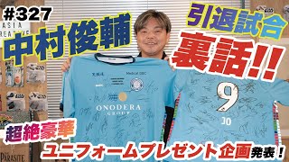 【中村俊輔は努力の天才】引退試合の裏話｜超豪華プレゼント企画やります