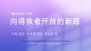 2025.1.26 [예수사랑교회 주일3부] JESUS' LOVE Church 3rd Message (CHINESE통역) \