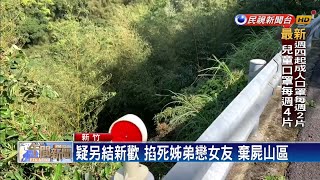 疑另結新歡 男掐死女友棄屍山區－民視新聞