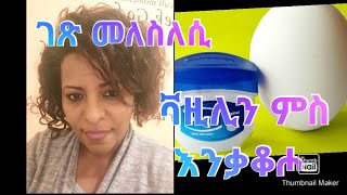 ገጽና ልምጽምጽ ዘብሎ ናይ ኮርያ ማስክ  ቫዚሊን ምስ እንቃቆሖ | face moisturizer egg and vaseline# anti aging face mask