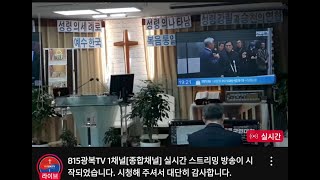 청교도 양산평안교회(2025-01-24 저녁 7:30) 금요저녁 특별영상 기도예배 실시간 - 성경의 원리를 알자!(후반부5/14) 예배 전 전광훈 목사 방미일정 후 귀국 기자회견.