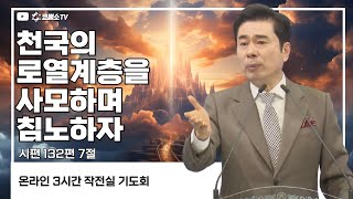 [생방송] 천국의 로열 계층을 사모하며 침노하자(시편 132편 7절) / 작전실 기도회