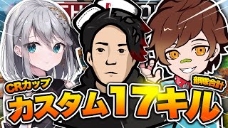 CRカップカスタムで部隊17キル優勝！【Apex Legends】