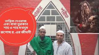 হযরত তুরকান শাহ ও হযরত শাহ মখদুম রূপোষ র, এর কিছু জীবনী