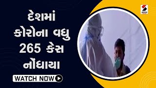 દેશમાં કોરોના વધુ 265 કેસ નોંધાયા@SandeshNewsTV