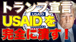 トランプ大宣言！USAIDを完全に潰す！！山田×佐波×白川×足立【2/25かようライブ②】