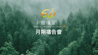 611靈糧堂月朔禱告會｜2021.09.02