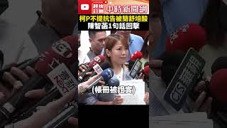 柯文哲不提抗告！簡舒培酸「憂神秘帳冊被證實」　陳智菡：無法針對臆測回答 @ChinaTimes #shorts #陳智菡 #簡舒培 #柯文哲 #抗告 #京華城 #容積率 #民眾黨 #神秘帳冊 #沈慶京