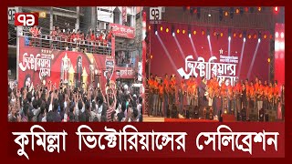 ট্রফি নিয়েই কুমিল্লায় শো ডাউন করলো ভিক্টোরিয়ান্স | Cumilla Victorians | Khelajog | Ekattor TV