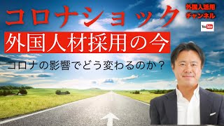 コロナショック、外国人材採用の今。外国人材業界はコロナでどう変わるのか？