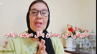 طريقتي لي كنعتامد عليها في شهر رمضان 🗣اقل تعب وأقل مجهود