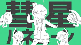 【歌ってみた】彗星ハネムーン【吉永ハナ】