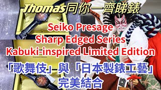 【Thomas同你一齊睇錶】Seiko Presage Sharp Edged Series Kabuki-inspired Limited Edition - 「歌舞伎」與「日本製錶工藝」完美結合