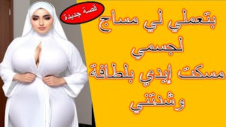 حاسة إني مكشوفة  بس بصراحة مبسوطة / قصص واقعية  قصة حقيقية وحكاية قصص مسموعة