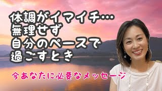 今あなたに必要なメッセージ〜体調が優れない方は無理せず、水で疲れを浄化しましょう！