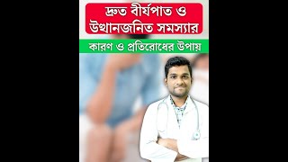 পুরুষের দ্রুত  বীর্যপাত ও উত্থান সমস্যার প্রধান কারণ ও প্রতিরোধের উপায়