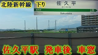 《北陸新幹線　車窓》佐久平駅発車後　下り