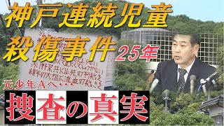 神戸連続児童殺傷事件「少年Ａ」当時の捜査一課長が語る２５年前の捜査の真実。淳君、彩花ちゃん遺族の２５年と少年Ａへの思い　#少年A＃事件記録＃兵庫県警＃神戸