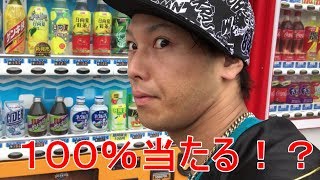 当たり付き自販機で絶対当たる方法があるらしい！！！