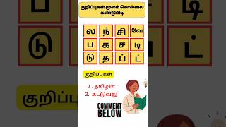 Sol villaiyattu - 152 குறிப்புகள் #shorts #learningtamil  #trending #tamilwords #ytshorts #puzzle