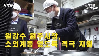 원강수 원주시장,  경로무료급식소 봉사활동 / 취임 100일 맞아 봉사활동 / 신아일보 NEWS