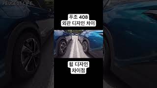 푸조 408 Allure VS GT 휠 디자인 처이점 #408 #푸조 #peugeot #스텔란티스