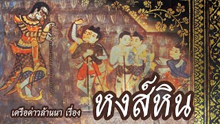 วรรณกรรมล้านนา เรื่อง หงส์หิน บทที่ 17-18 จบ