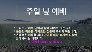 승동교회 주일 낮 예배  (2022.02.20)