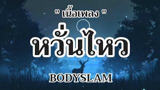 หวั่นไหว - BODYSLAM