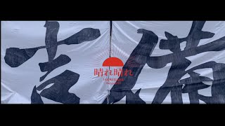 岡山うらじゃ連蓮雫　2021年度演舞「晴れ晴れ」テレどま配信作品