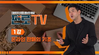 [파일럿 교육] 온라인 판매의 기초