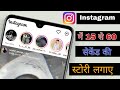 Instagram me 15 second se jayada ki story kaise lagaye | how to upload long story on instagram