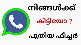 WhatsApp ലെ പുതിയ ഫീച്ചർ നിങ്ങൾക്ക് കിട്ടിയോ ?