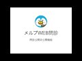 【メルプweb問診】問診公開非公開機能